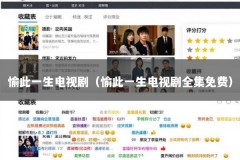 愉此一生电视剧（愉此一生电视剧全集免费）