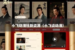小飞动漫社新资源（小飞谈动漫）