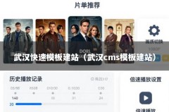 武汉快速模板建站（武汉cms模板建站）