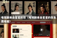 电视剧来自星星的你（电视剧来自星星的你免费观看）