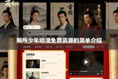 厕所少年动漫免费资源的简单介绍