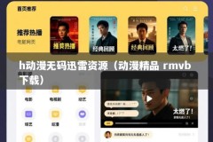 h动漫无码迅雷资源（动漫精品 rmvb 下载）