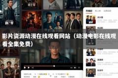 影片资源动漫在线观看网站（动漫电影在线观看全集免费）