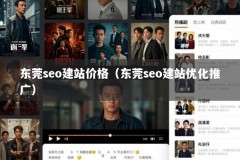 东莞seo建站价格（东莞seo建站优化推广）