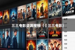 三三电影资源视频（ 三三电影）