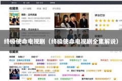 终极使命电视剧（终极使命电视剧全集解说）