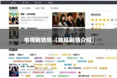 电视剧做局（做局剧情介绍）