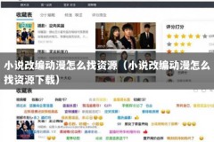 小说改编动漫怎么找资源（小说改编动漫怎么找资源下载）