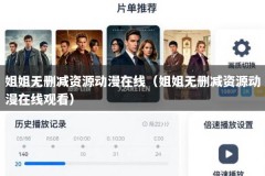 姐姐无删减资源动漫在线（姐姐无删减资源动漫在线观看）