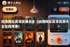 动漫网址高清资源大全（动漫网址高清资源大全在线观看）