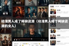 动漫男人成了稀缺资源（动漫男人成了稀缺资源的女人）