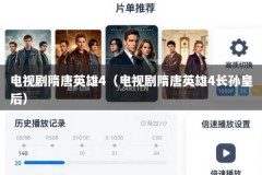 电视剧隋唐英雄4（电视剧隋唐英雄4长孙皇后）