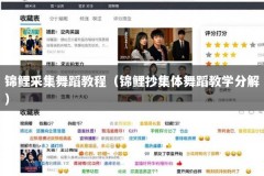 锦鲤采集舞蹈教程（锦鲤抄集体舞蹈教学分解）