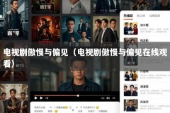 电视剧傲慢与偏见（电视剧傲慢与偏见在线观看）