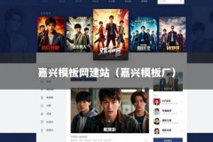 嘉兴模板网建站（嘉兴模板厂）