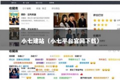 小七建站（小七平台官网下载）