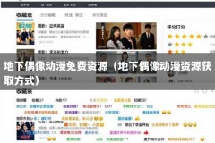 地下偶像动漫免费资源（地下偶像动漫资源获取方式）