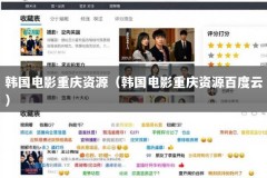 韩国电影重庆资源（韩国电影重庆资源百度云）