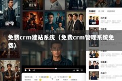 免费crm建站系统（免费crm管理系统免费）