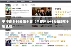 电视剧乡村爱情全集（电视剧乡村爱情9部全集免费）
