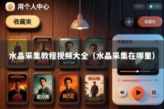 水晶采集教程视频大全（水晶采集在哪里）