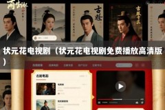 状元花电视剧（状元花电视剧免费播放高清版）