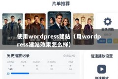 使用wordpress建站（用wordpress建站效果怎么样）