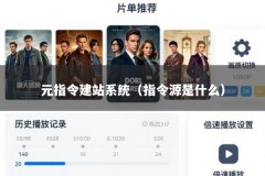 元指令建站系统（指令源是什么）