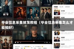 毕业信息采集披发教程（毕业信息采集怎么才能拍好）