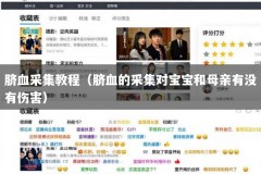 脐血采集教程（脐血的采集对宝宝和母亲有没有伤害）