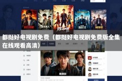 都挺好电视剧免费（都挺好电视剧免费版全集在线观看高清）