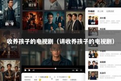 收养孩子的电视剧（讲收养孩子的电视剧）