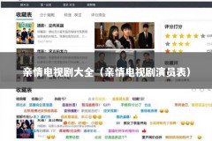 亲情电视剧大全（亲情电视剧演员表）