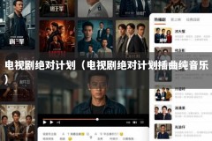 电视剧绝对计划（电视剧绝对计划插曲纯音乐）