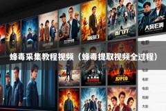 蜂毒采集教程视频（蜂毒提取视频全过程）