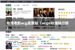 动漫电影acg资源站（acgn动漫排行榜）