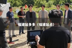 福建站多多（福建站点）