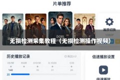 无损检测采集教程（无损检测操作视频）