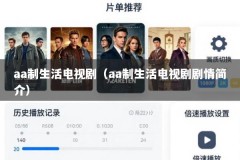aa制生活电视剧（aa制生活电视剧剧情简介）