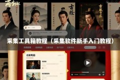 采集工具箱教程（采集软件新手入门教程）