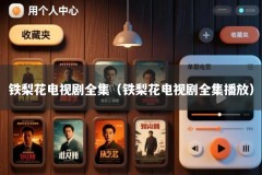 铁梨花电视剧全集（铁梨花电视剧全集播放）