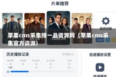 苹果cms采集搜一品资源网（苹果cms采集官方资源）