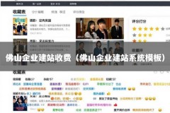 佛山企业建站收费（佛山企业建站系统模板）