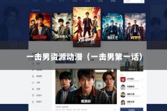 一击男资源动漫（一击男第一话）