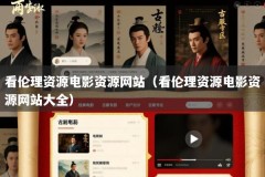看伦理资源电影资源网站（看伦理资源电影资源网站大全）