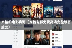 八佰的电影资源（八佰电影免费高清完整版百度云）