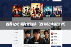 西游记动漫资源链接（西游记动画资源）