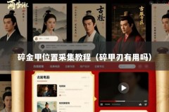 碎金甲位置采集教程（碎甲刃有用吗）