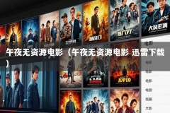 午夜无资源电影（午夜无资源电影 迅雷下载）