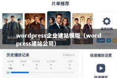 wordpress企业建站模版（wordpress建站公司）